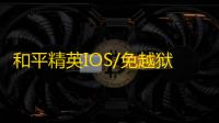 和平精英IOS/免越狱【可乐】辅助